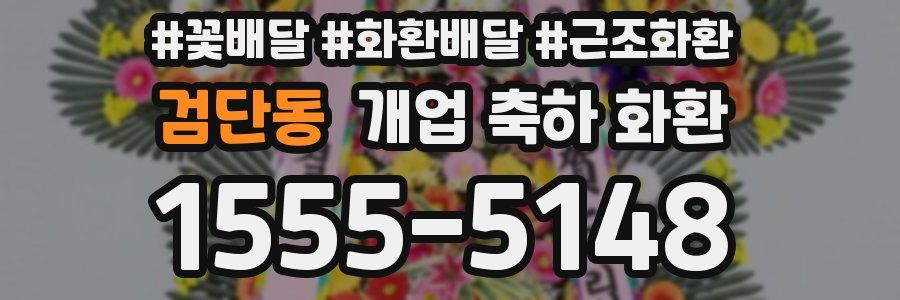 검단동 개업 축하 화환