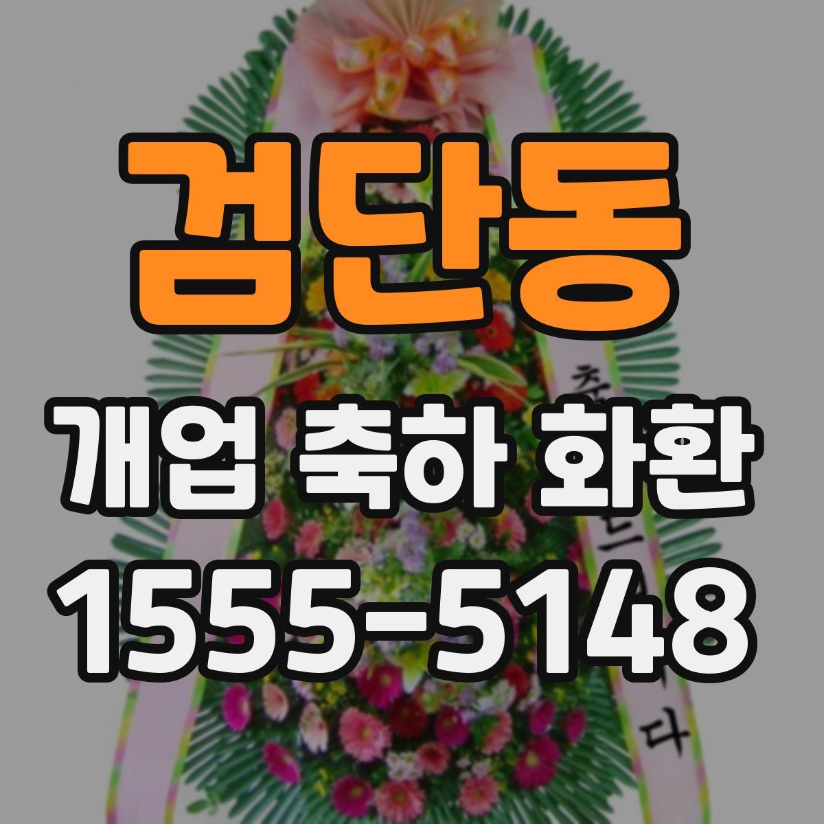 검단동 개업 축하 화환