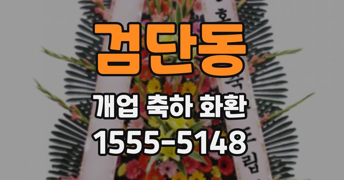 검단동 개업 축하 화환