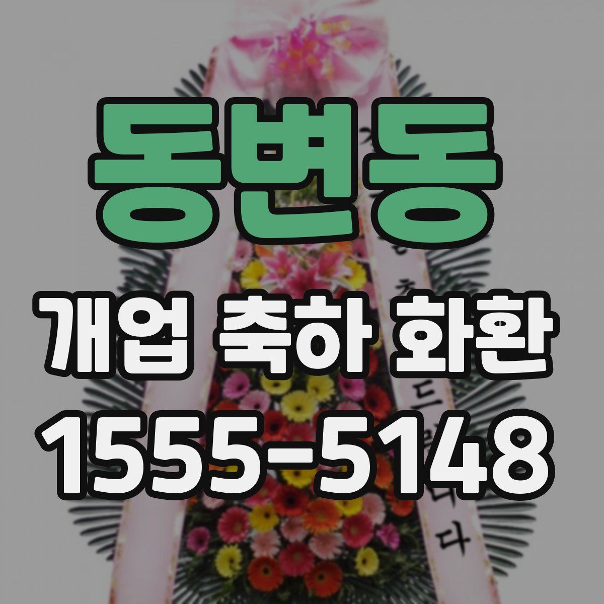 동변동 개업 축하 화환