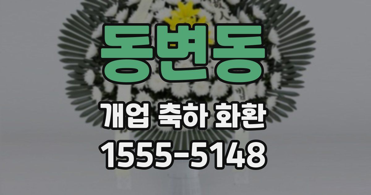 동변동 개업 축하 화환