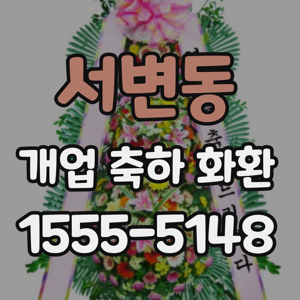 서변동 개업 축하 화환