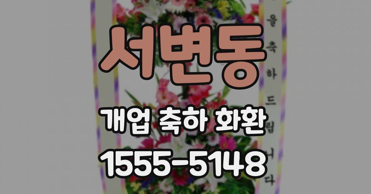 서변동 개업 축하 화환