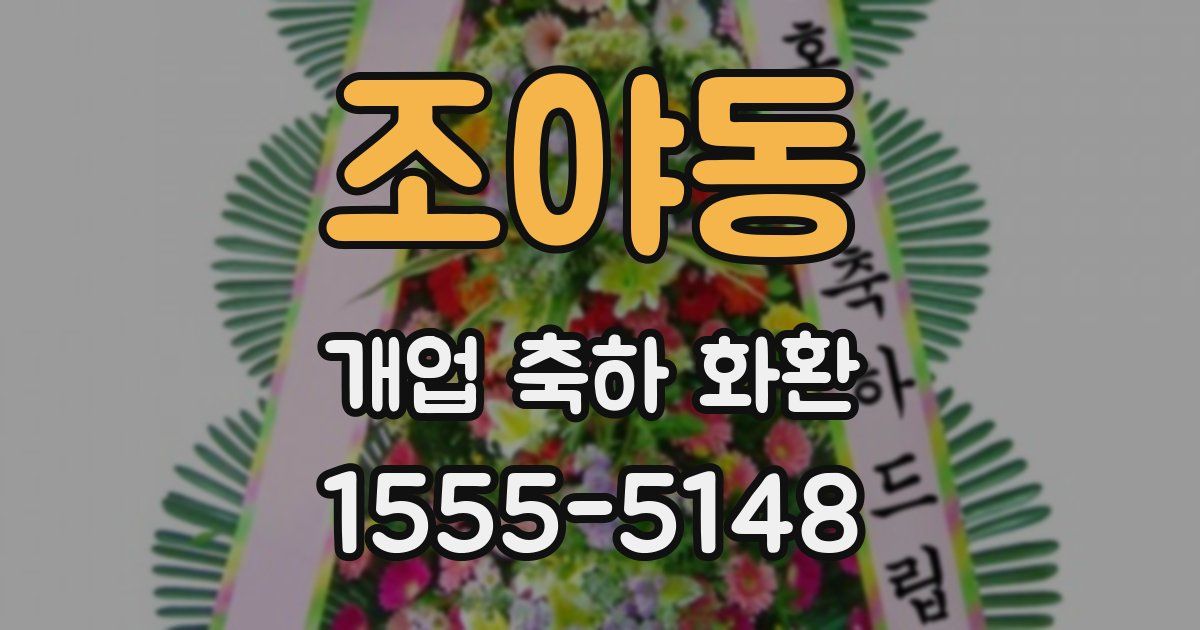 조야동 개업 축하 화환