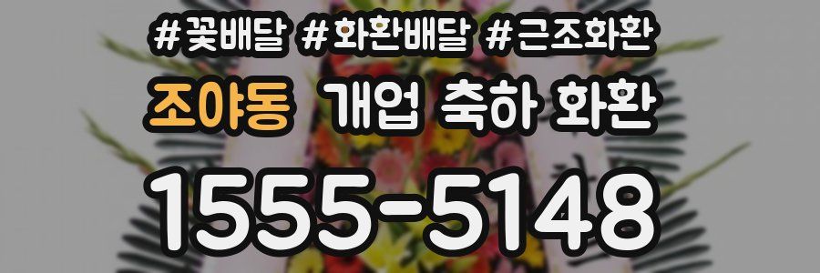 조야동 개업 축하 화환