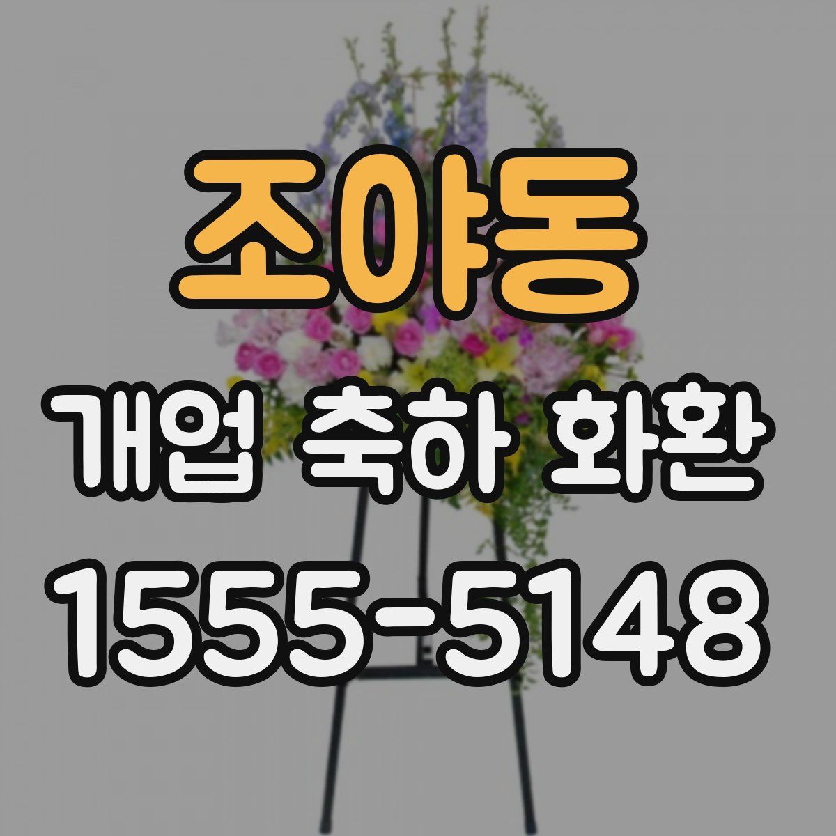 조야동 개업 축하 화환