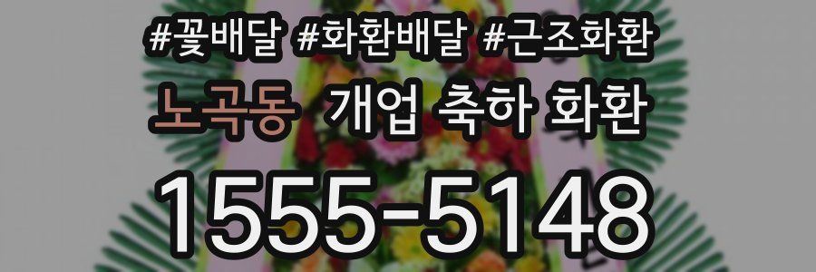 노곡동 개업 축하 화환