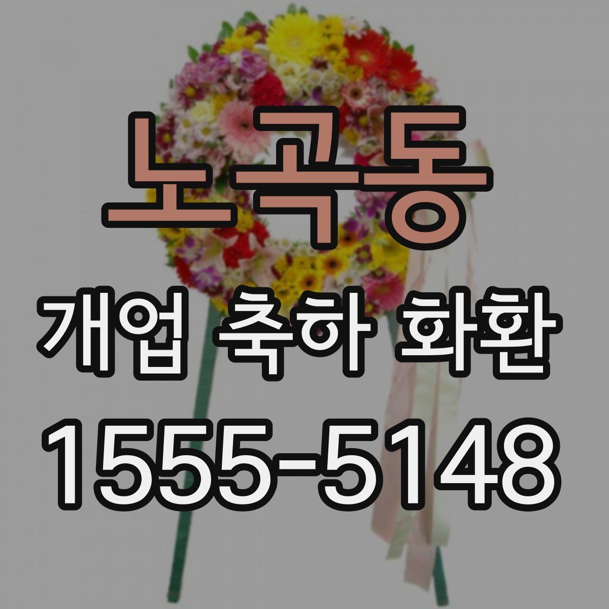 노곡동 개업 축하 화환