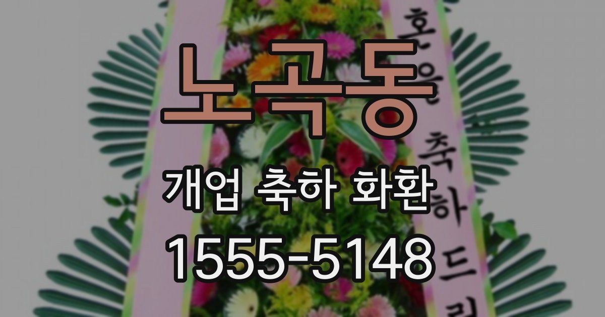 노곡동 개업 축하 화환