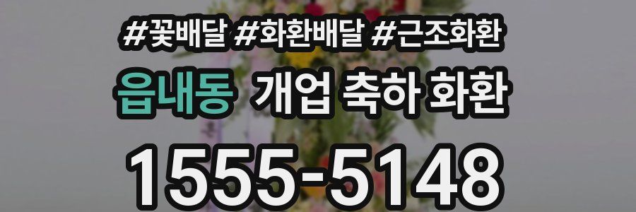 읍내동 개업 축하 화환
