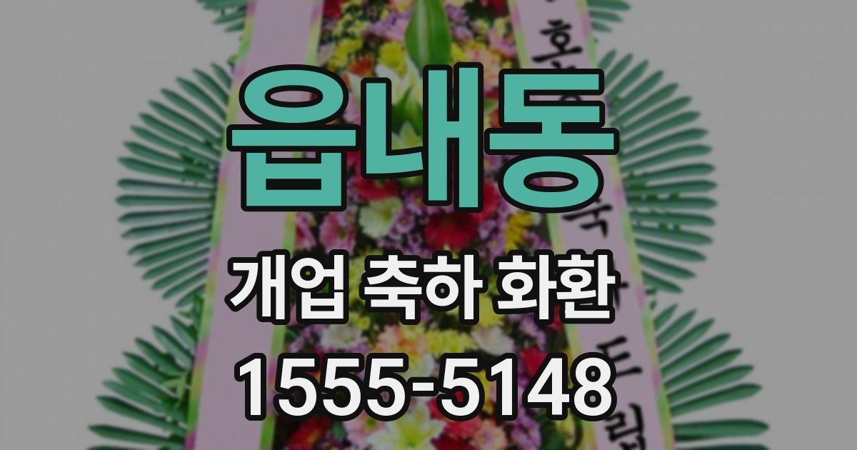 읍내동 개업 축하 화환