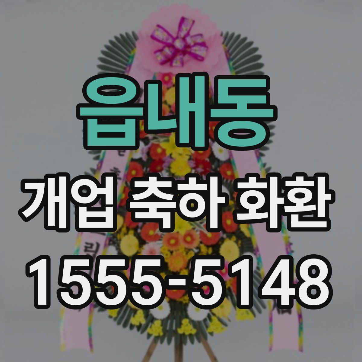 읍내동 개업 축하 화환