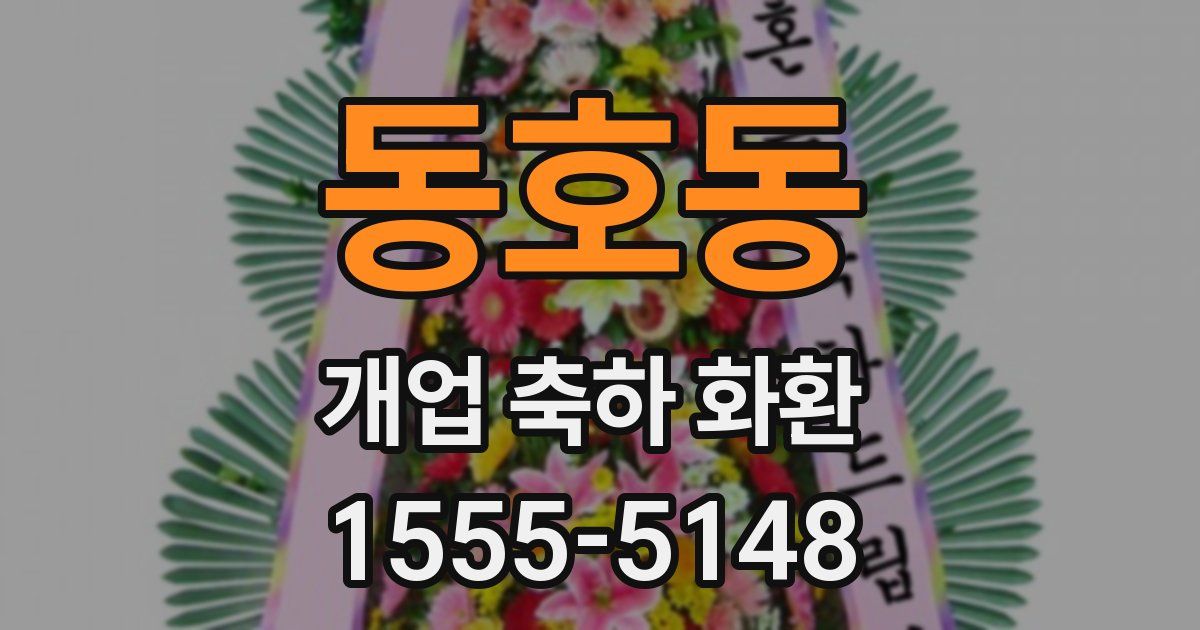 동호동 개업 축하 화환