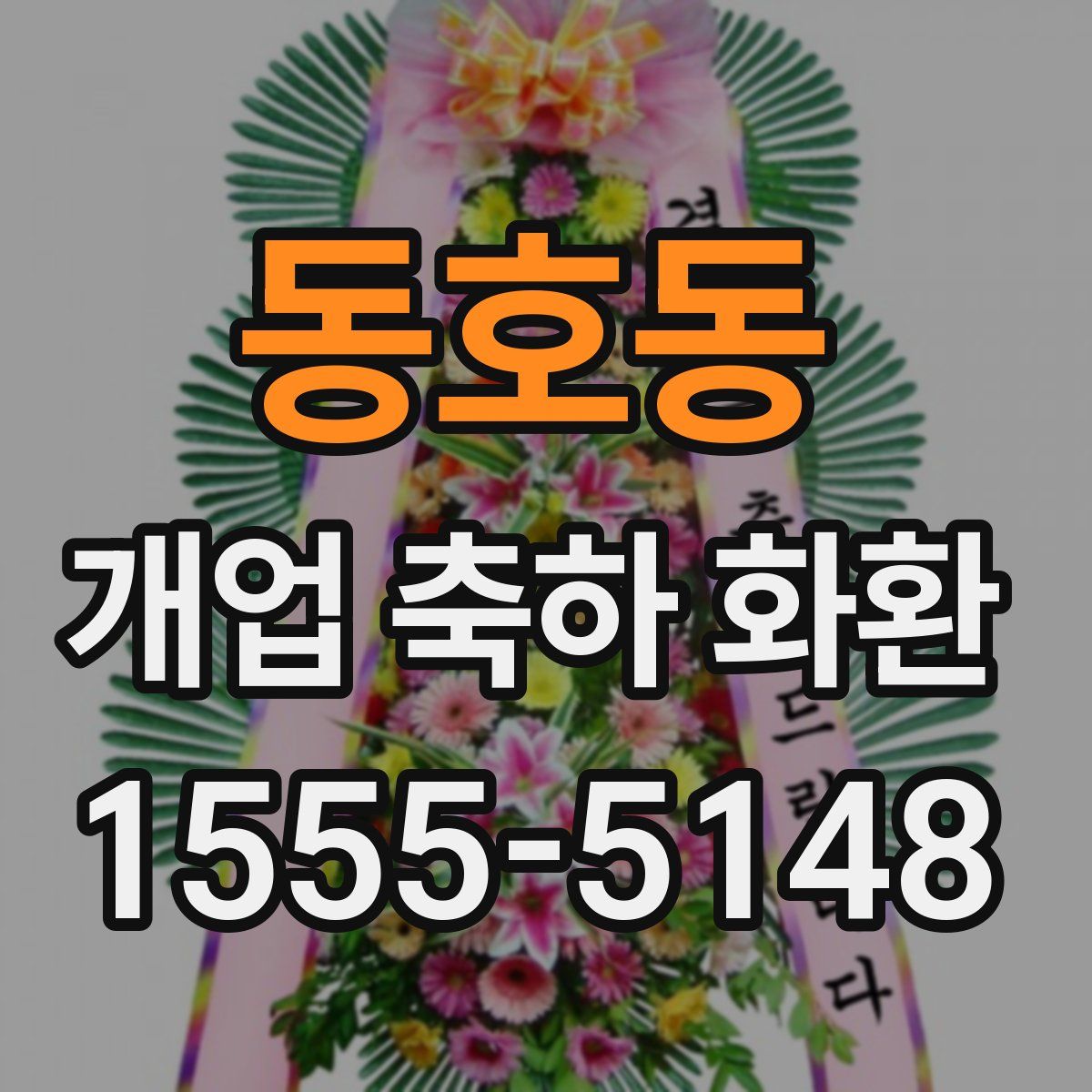 동호동 개업 축하 화환