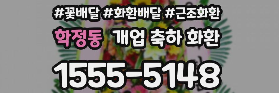 학정동 개업 축하 화환
