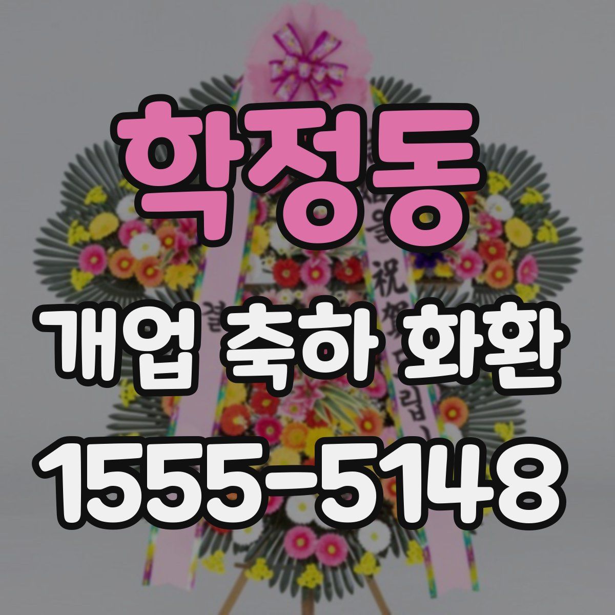 학정동 개업 축하 화환