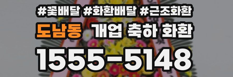 도남동 개업 축하 화환