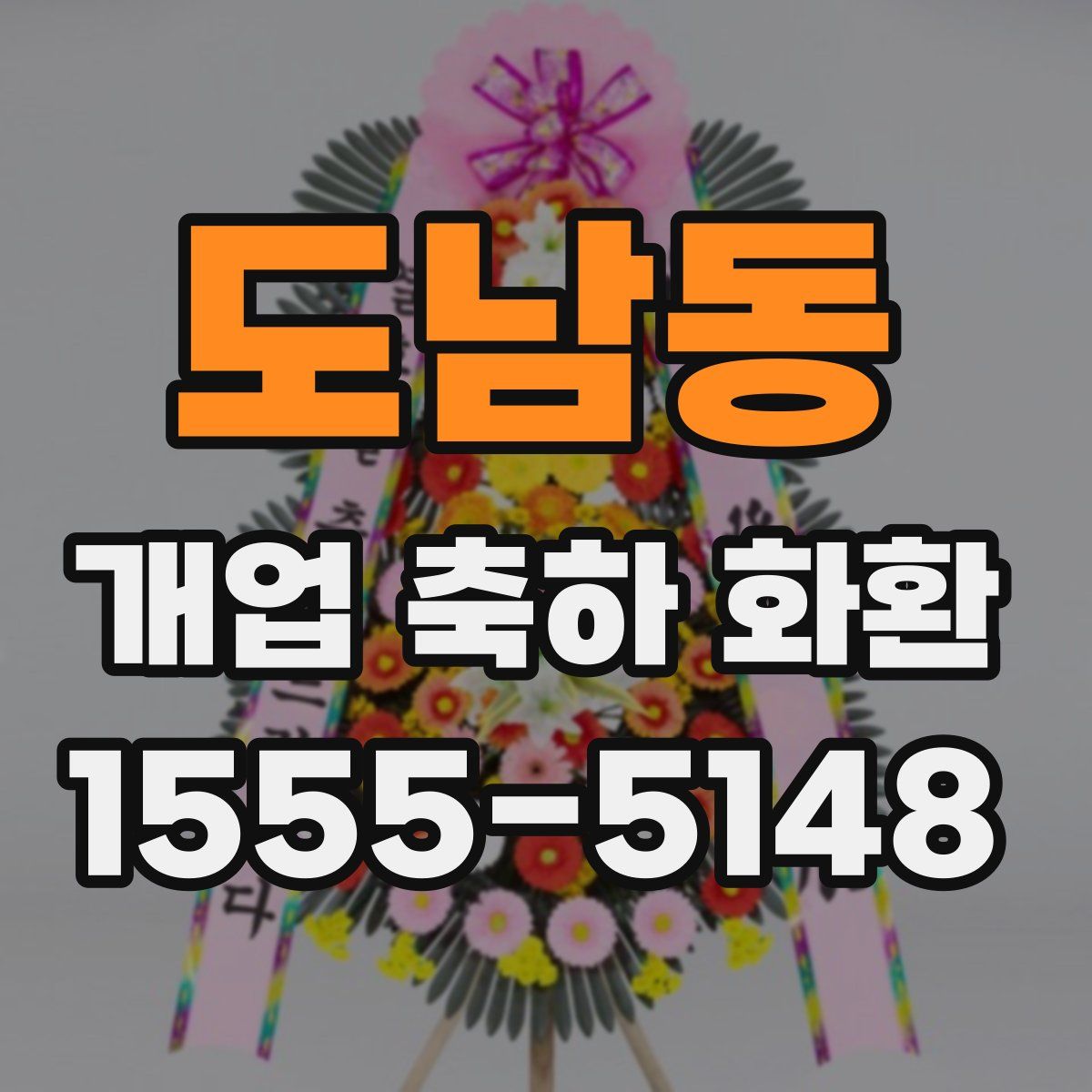 도남동 개업 축하 화환