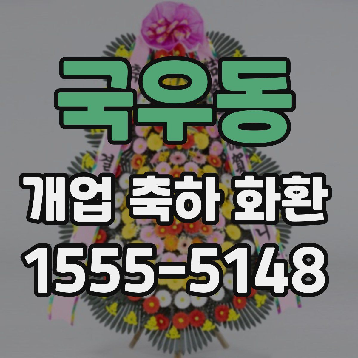국우동 개업 축하 화환