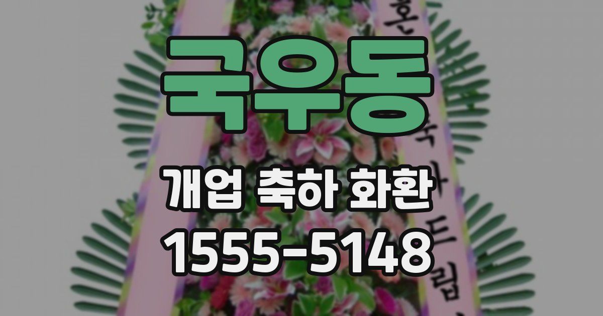 국우동 개업 축하 화환