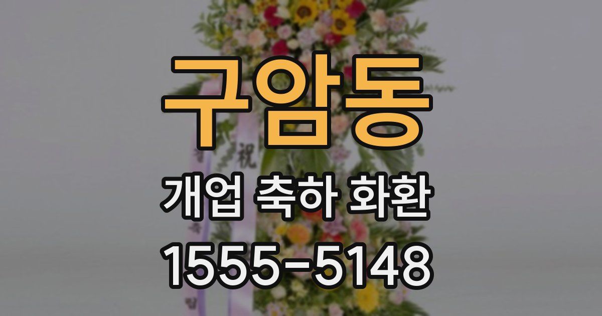 구암동 개업 축하 화환