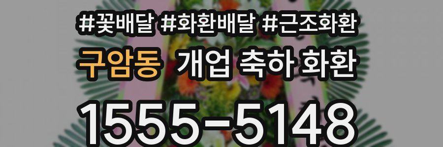 구암동 개업 축하 화환