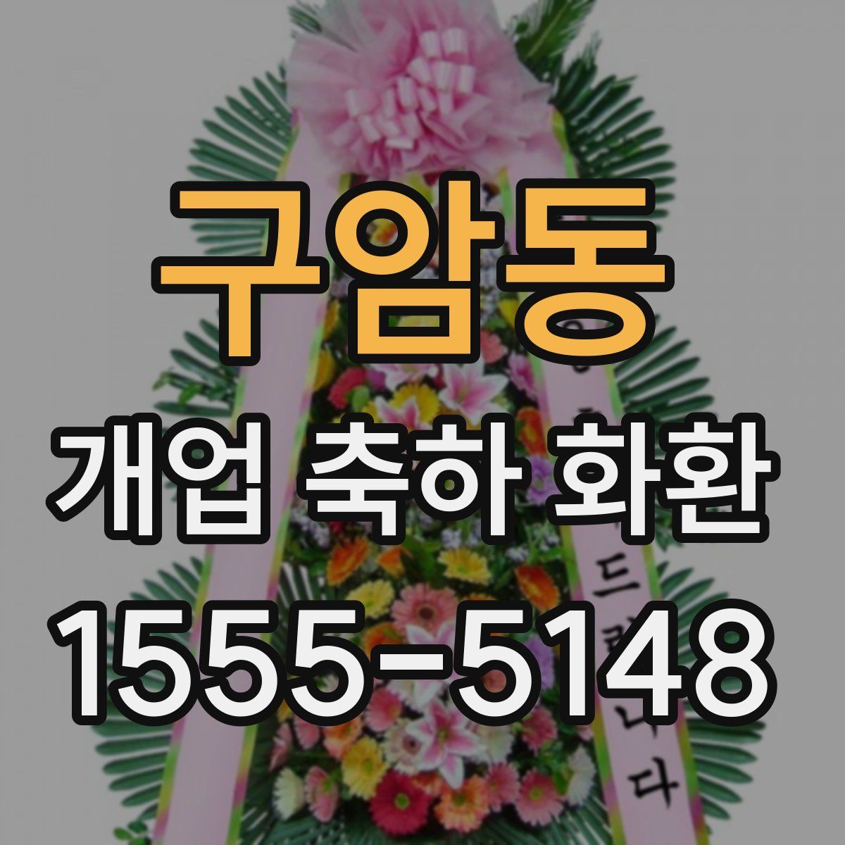 구암동 개업 축하 화환
