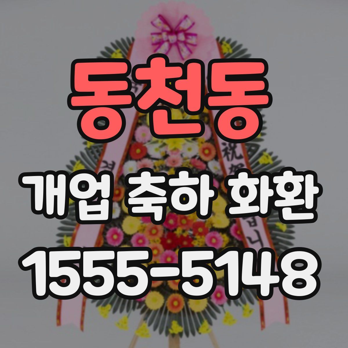 동천동 개업 축하 화환