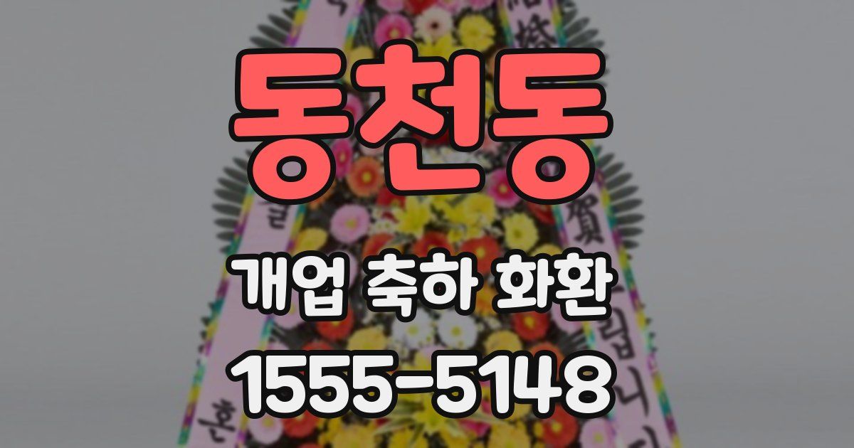동천동 개업 축하 화환