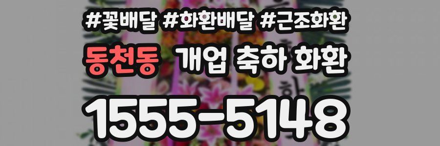 동천동 개업 축하 화환