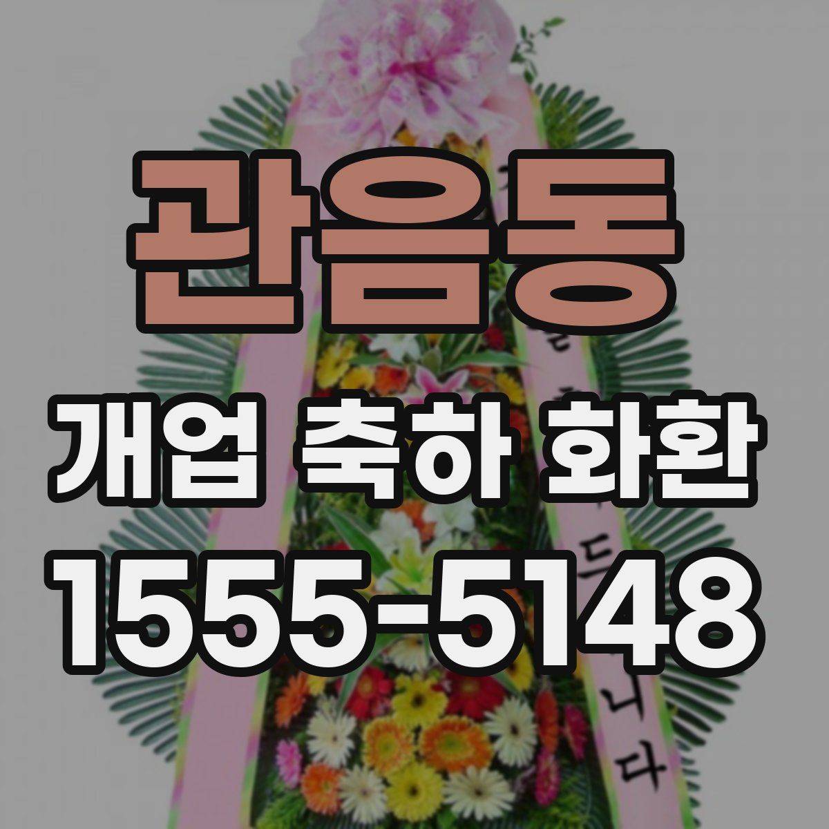 관음동 개업 축하 화환