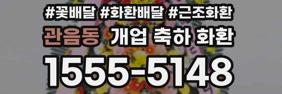 관음동 개업 축하 화환