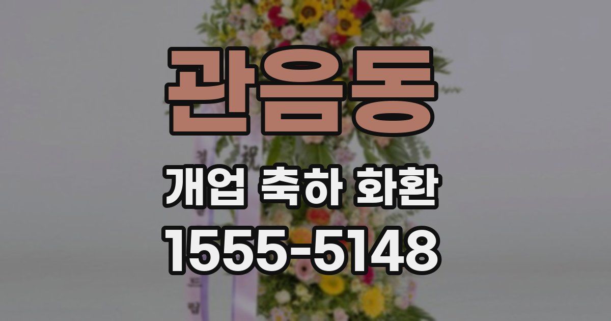 관음동 개업 축하 화환
