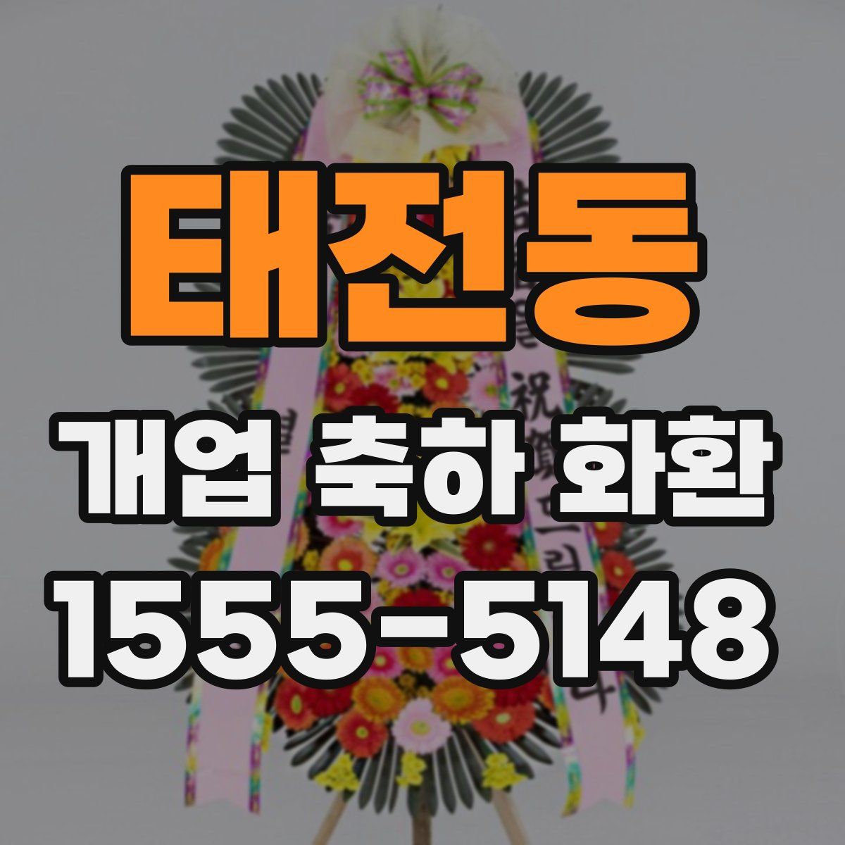 태전동 개업 축하 화환