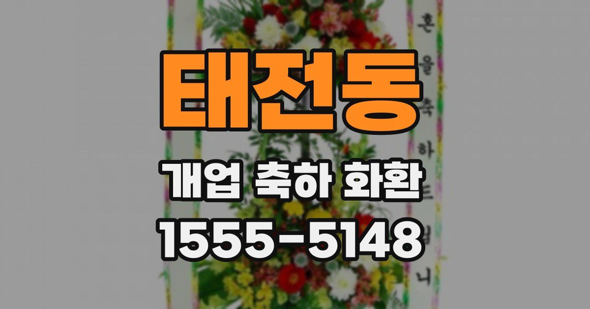 태전동 개업 축하 화환