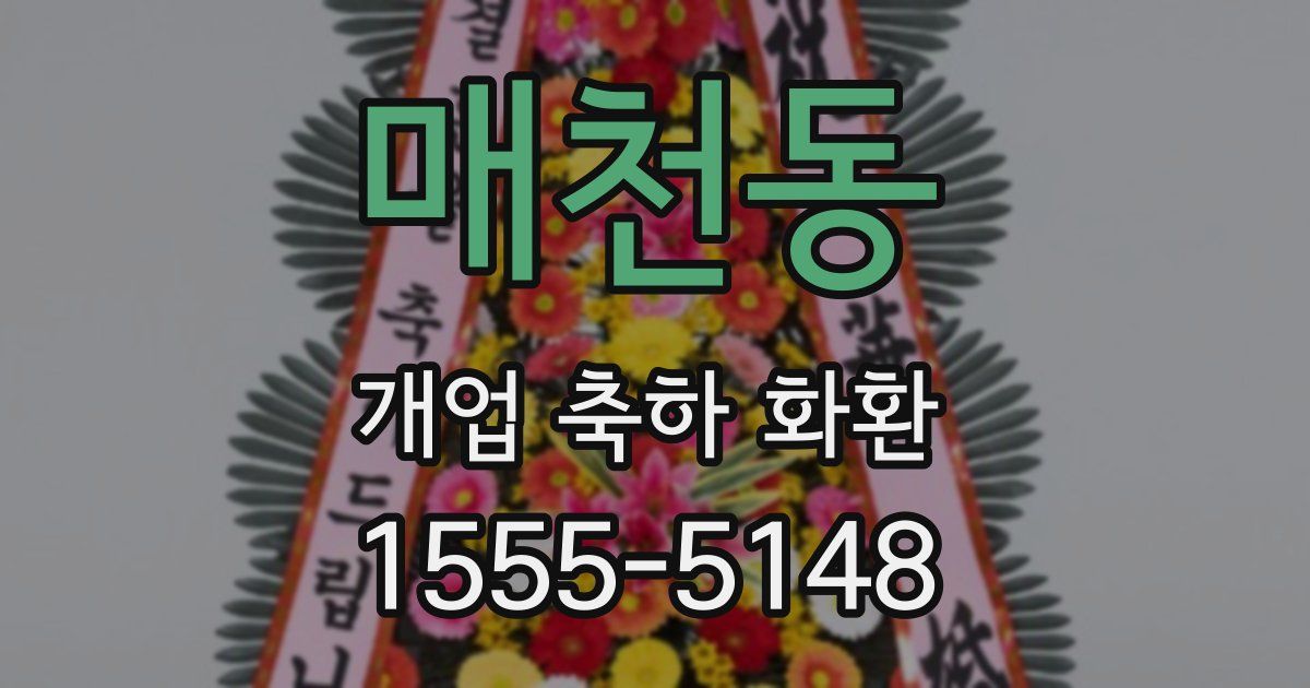 매천동 개업 축하 화환
