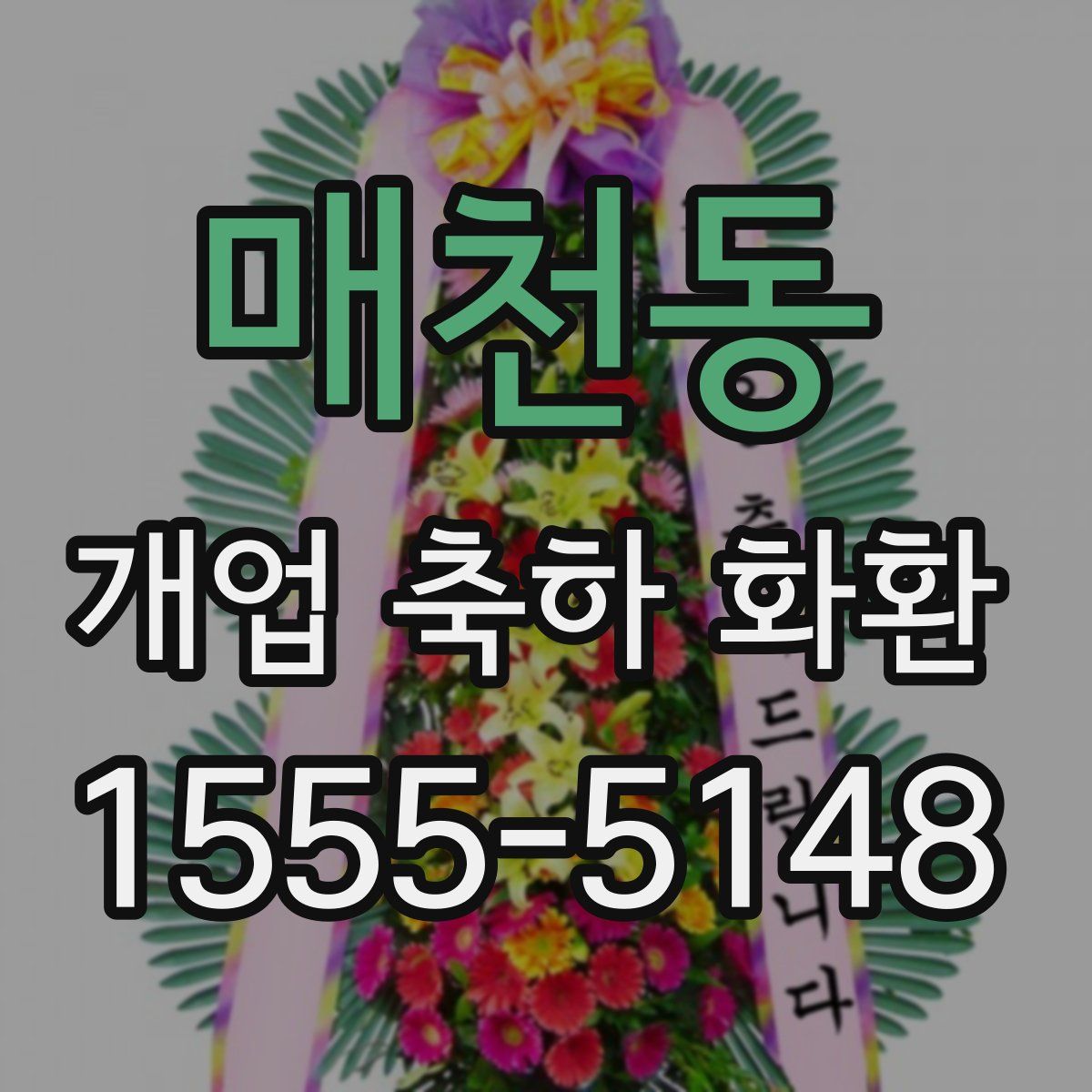 매천동 개업 축하 화환