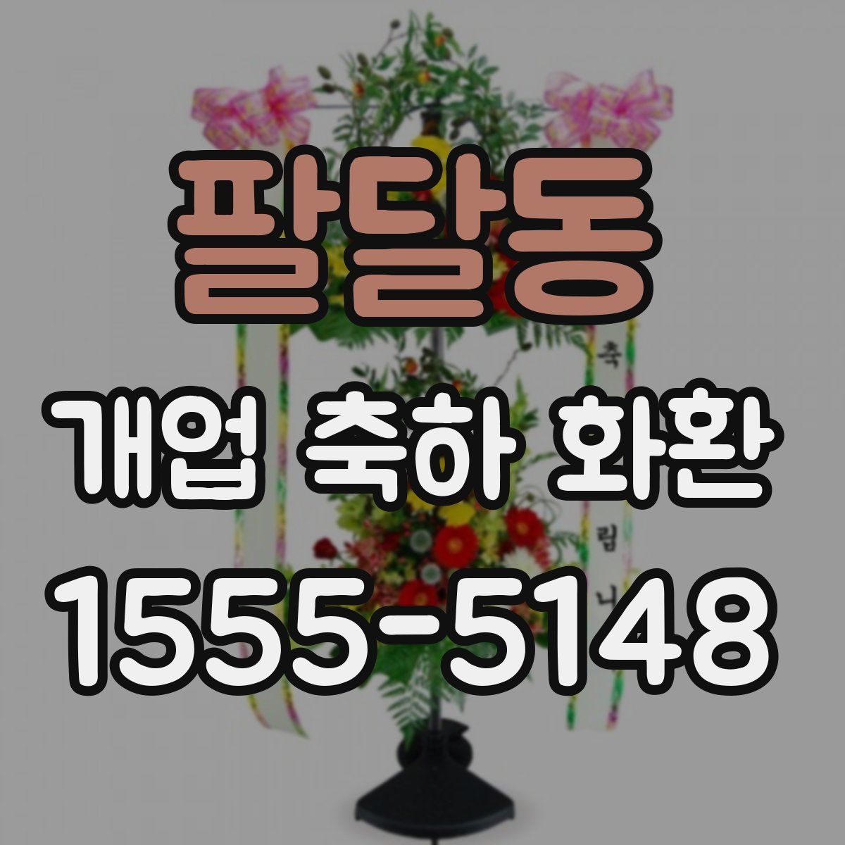 팔달동 개업 축하 화환