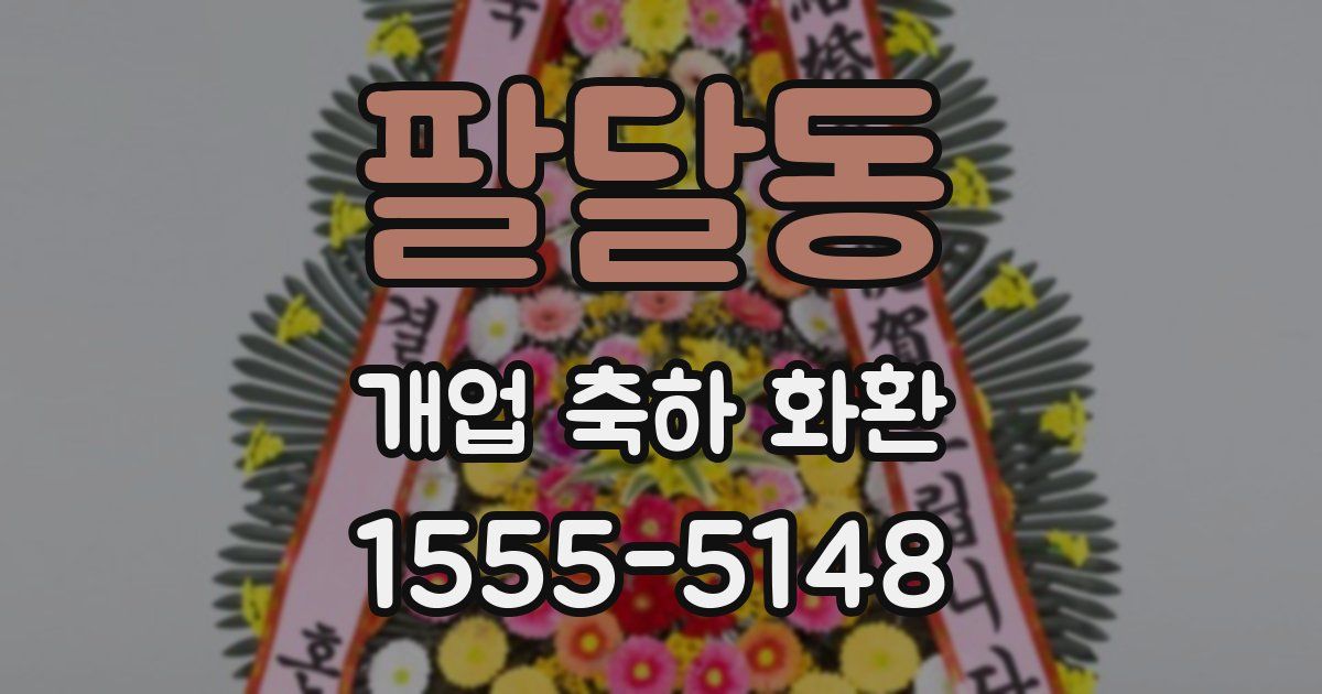 팔달동 개업 축하 화환
