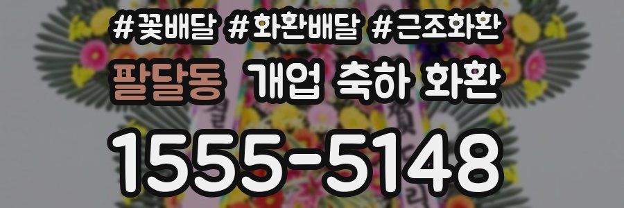 팔달동 개업 축하 화환