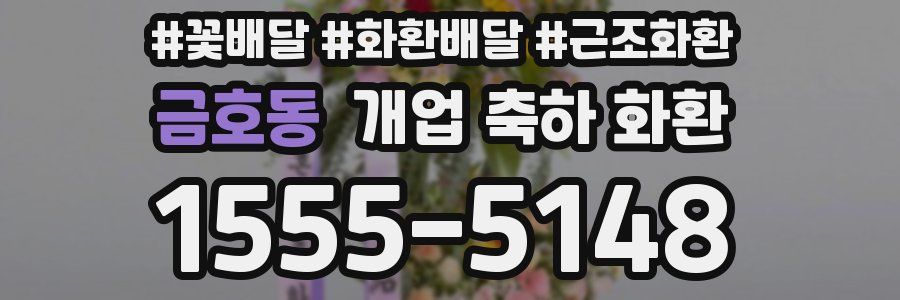 금호동 개업 축하 화환