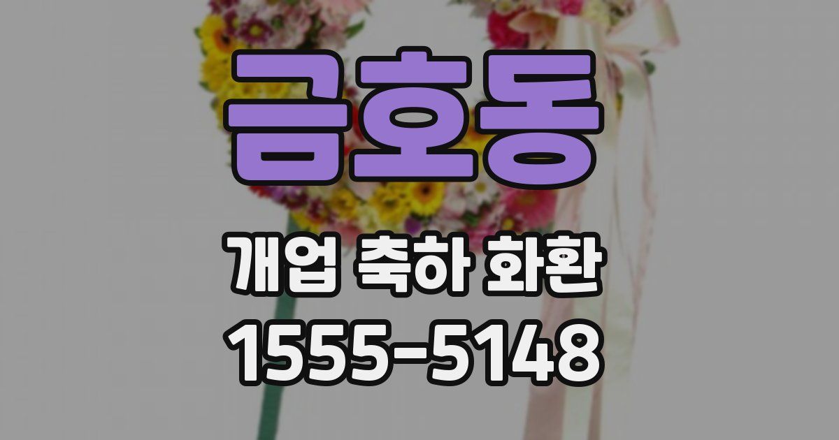 금호동 개업 축하 화환
