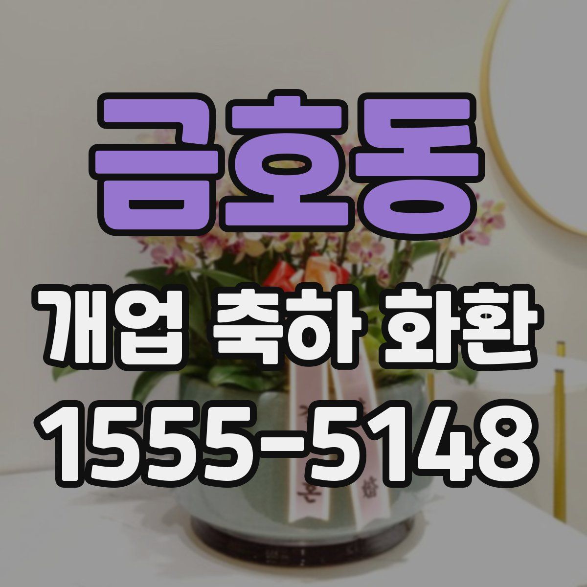 금호동 개업 축하 화환