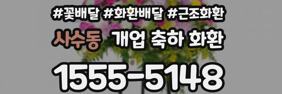 사수동 개업 축하 화환