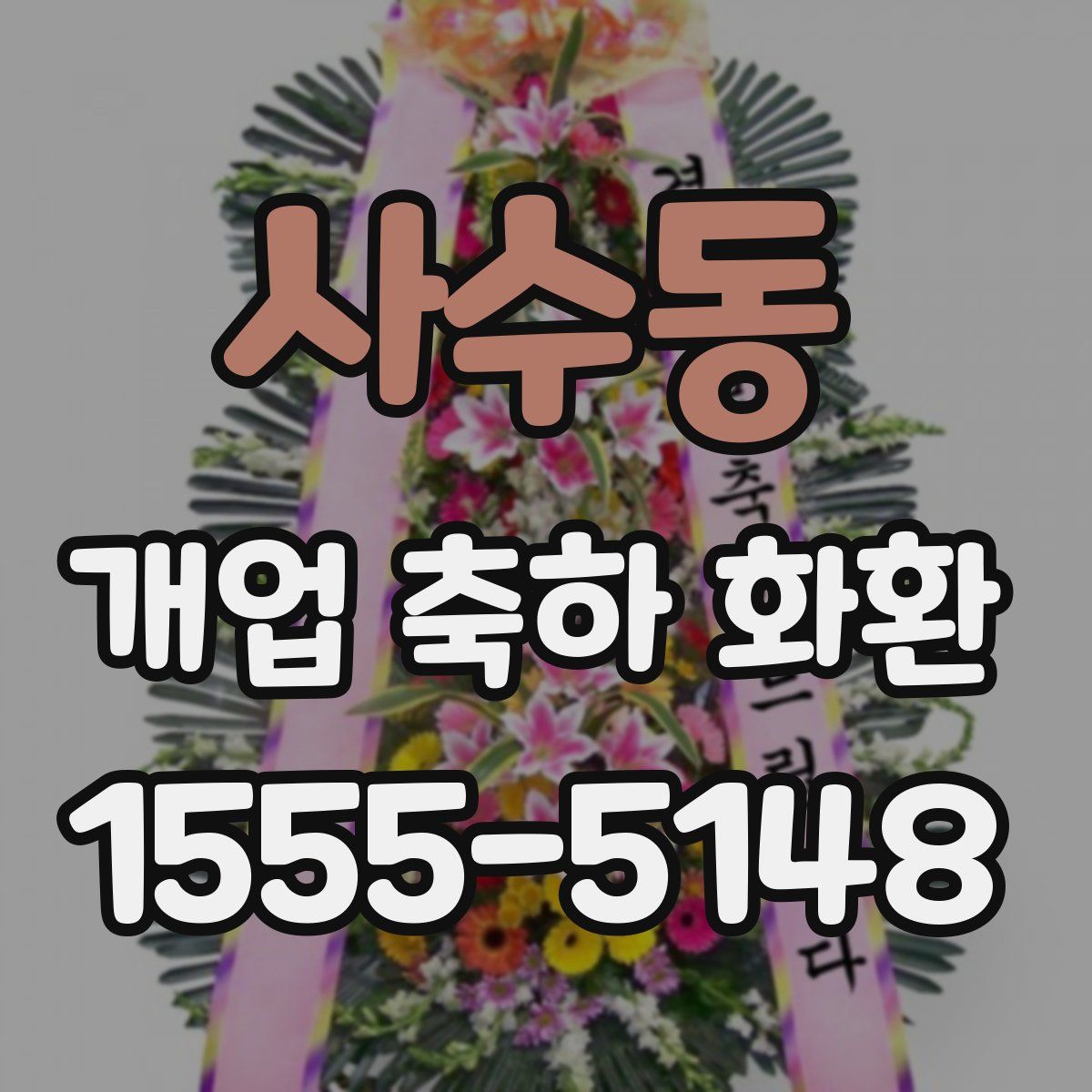 사수동 개업 축하 화환