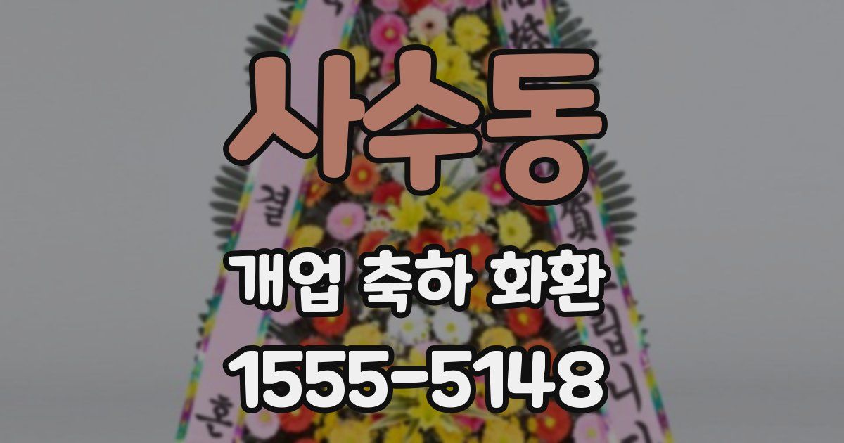 사수동 개업 축하 화환