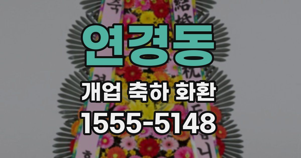 연경동 개업 축하 화환