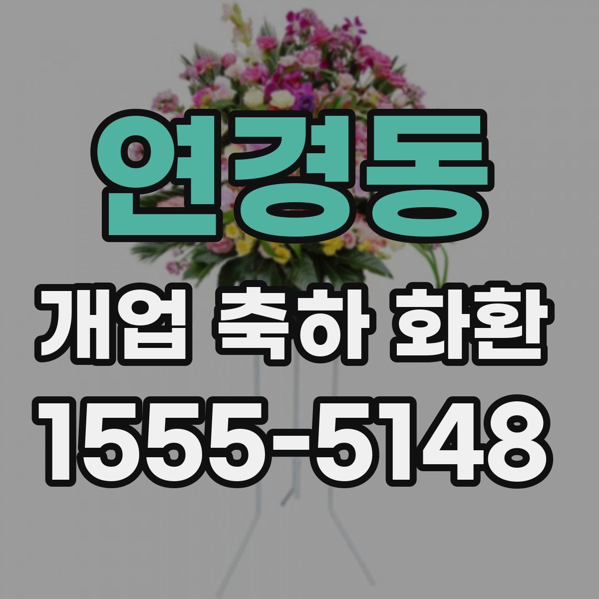 연경동 개업 축하 화환