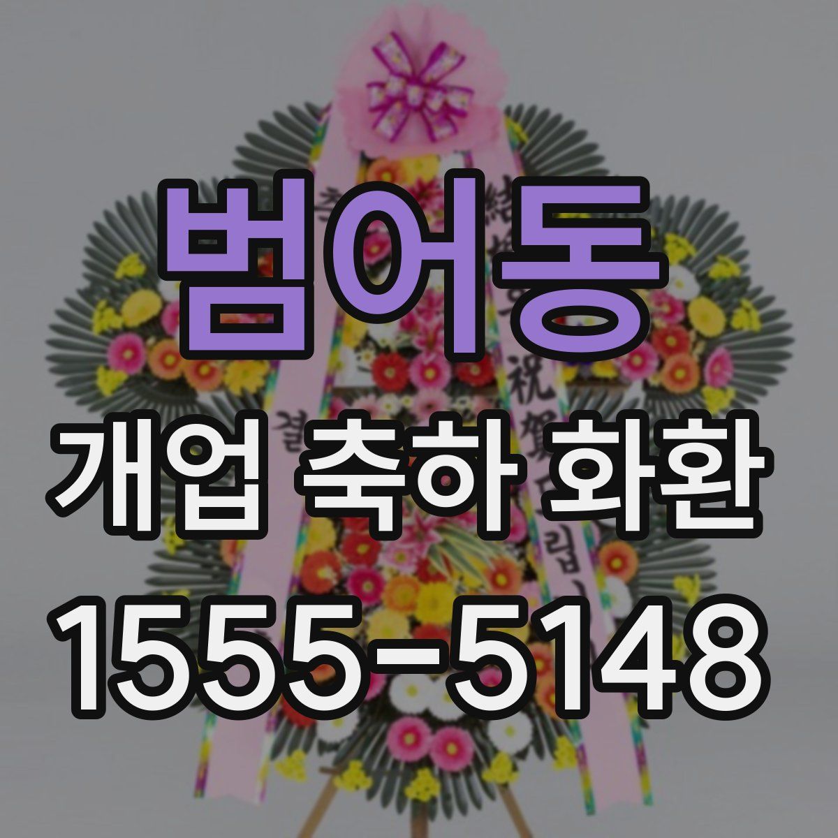 범어동 개업 축하 화환