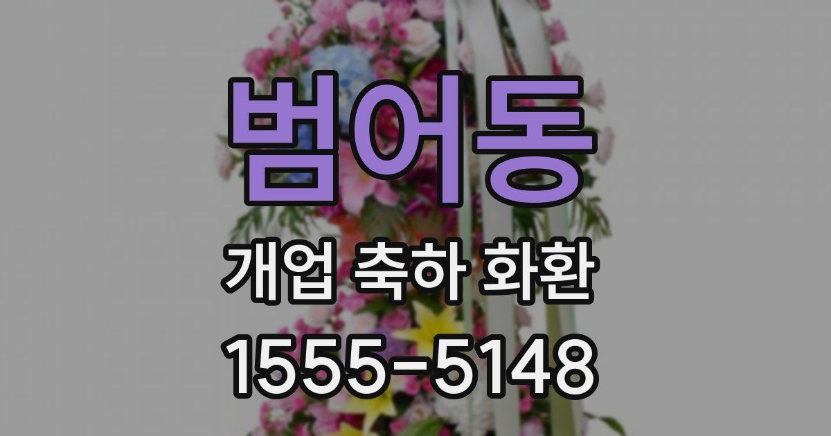 범어동 개업 축하 화환